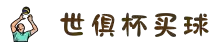 世俱杯(买球)中国官方网站-线上买球官方平台